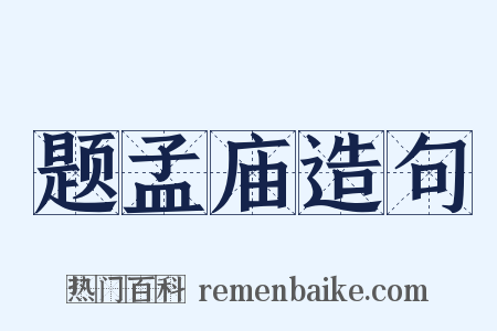 题孟庙造句是什么意思的图片